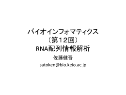 バイオインフォマティクス （第12回） RNA配列情報解析