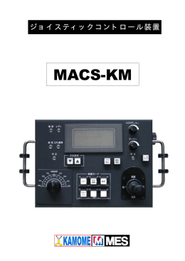 ジョイスティック操船システム「MACS-KM」