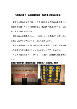 「黒潮の極！ 佐伯寿司海道 2013」が始まります。