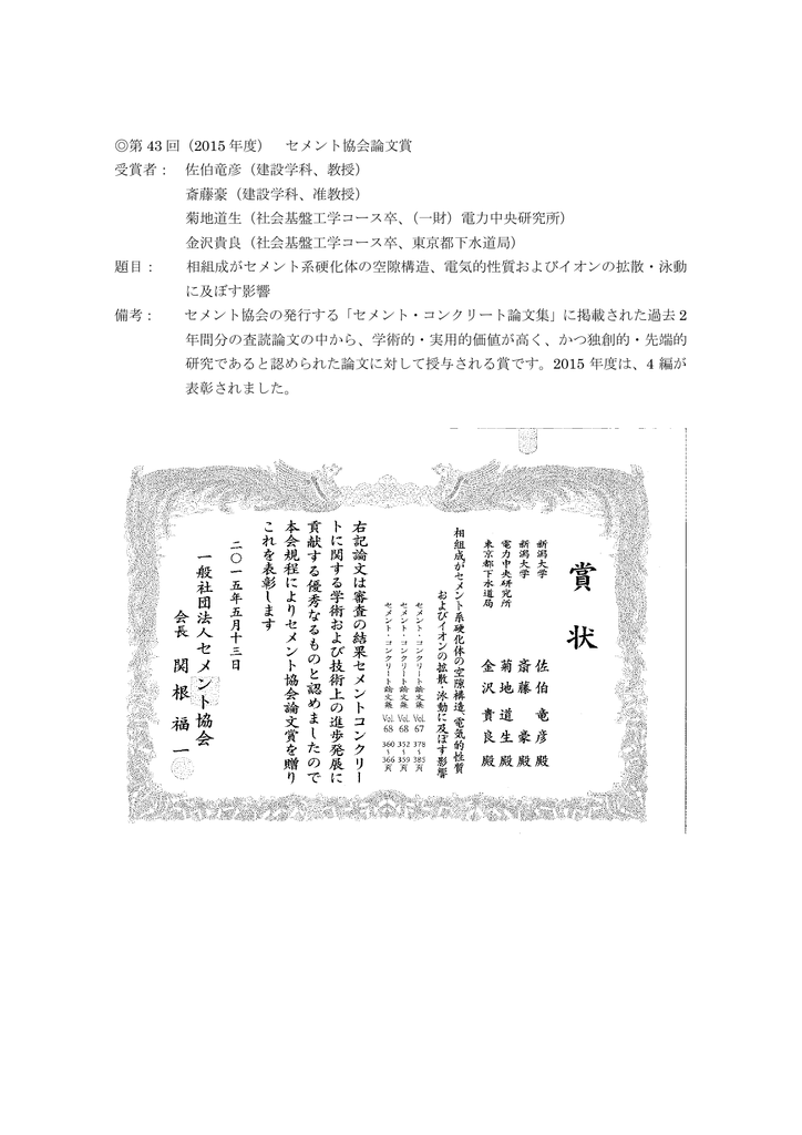 第 43 回 2015 年度 セメント協会論文賞 受賞者 佐伯竜彦 建設学科