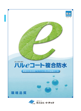 pdf / 4.80MB - 全国イーテック防水工業会