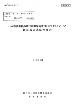ハル等廃棄物処理技術開発施設(HWTF)における