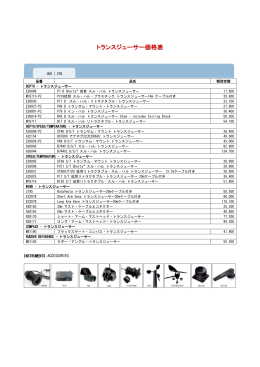 トランスジューサー価格表