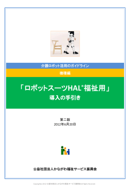 HAL&rdquo;福祉用導入の手引き - 介護ロボット普及推進事業