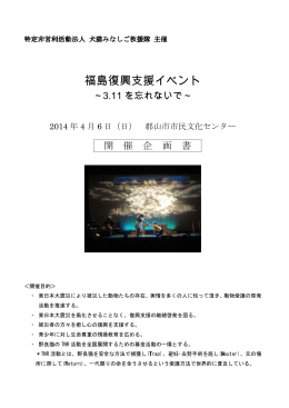 福島復興支援イベント - 犬猫みなしご救援隊