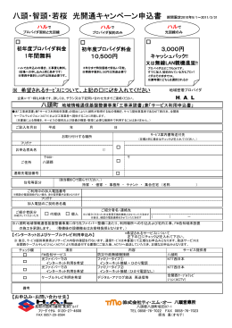 八頭・智頭・若桜 光開通キャンペーン申込書 期間限定2010年9/1～2011