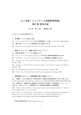 2013年度「ファイナンス保険数理特論」 第2部参考文献