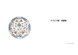 アラビア語 単語帳