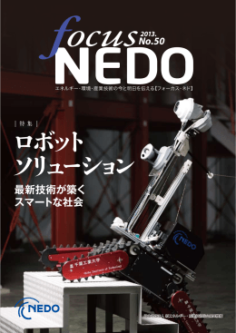 ロボット ソリューション - 新エネルギー・産業技術総合開発機構