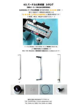 バーチカル測傾器 カタログ