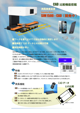 自動寸法測定装置 CADデータ比較 （開発中）