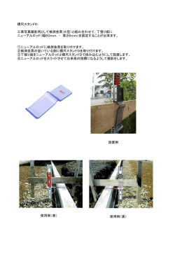標尺スタンドD 工事写真撮影用として検測金具（K型）と組み合わせて、丁