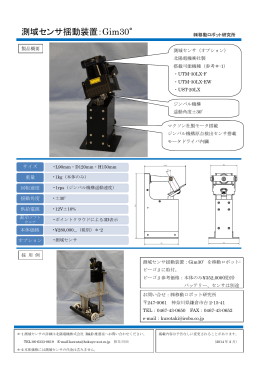 測域センサ揺動装置：Gim30°