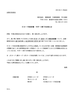 2015 年 11 月吉日 お取引先各位 株式会社 測商技研 代表取締役 芋川