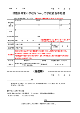 （返信用） 旧遷喬尋常小学校なつかしの学校給食申込書