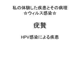 私の体験した疾患とその病理 ウィルス感染   疣贅 HPV感染・疣贅