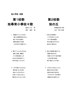 第1校歌 第2校歌 旭尋常小學校々歌 旭の丘