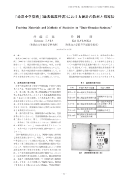 『尋常小学算術』(緑表紙教科書)における統計の教材と指導法