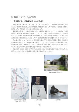 6. 教育・文化・伝統行事