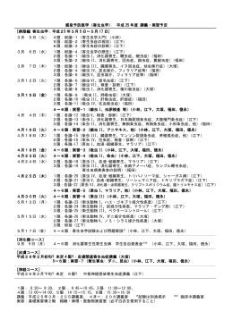 （寄生虫学） 平成 25 年度 講義・実習予定