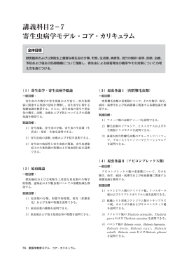 講義科目2&minus;7 寄生虫病学モデル・コア・カリキュラム