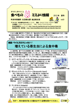 2012年 夏号 vol.9（食中毒を起こす微生物・寄生虫）（PDF