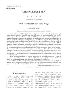 IgEに関する新たな概念の探求