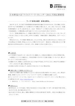 日本野鳥の会「ワイルドバード・カレンダー2015」写真応募要項