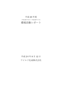 環境活動レポート - エコアクション21