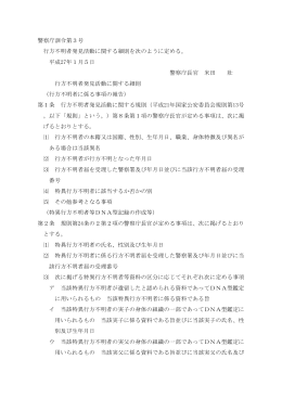 警察庁訓令第3号 行方不明者発見活動に関する細則を次のように定める