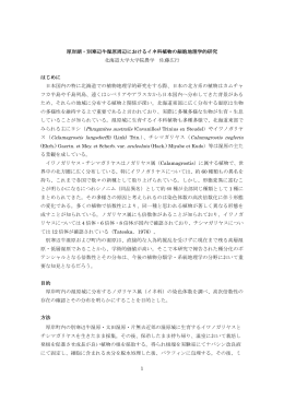 1 厚岸湖・別寒辺牛湿原周辺におけるイネ科植物の細胞地理学的研究