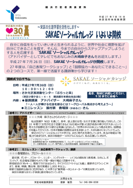 SAKAEソーシャルカレッジいよいよ開校