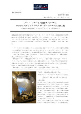 アート・フローラル国際コンクールに サンジョルディフラワーズ ザ