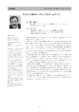 ラグビーに学ぶリーダシップとチームワーク