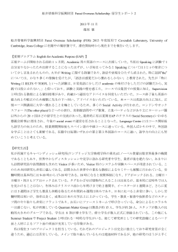 留学報告書(PDF：381KB - 公益財団法人船井情報科学振興財団