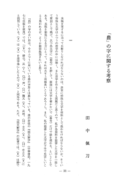 「農」 の字に関する考察