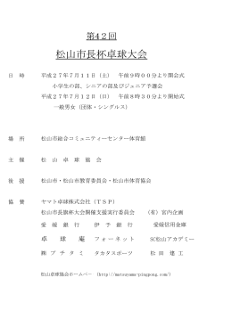 第42回松山市長杯 組合せ - 松山卓球協会公式ホームページ