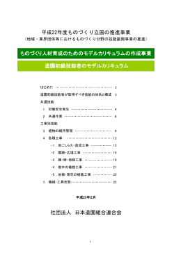 造園初級技能者のモデルカリキュラム