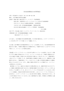 議事録 - 住宅流通促進協議会
