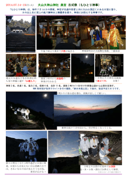 2014.07.14~15(月~火） 大山大神山神社 奥宮 古式祭（もひとり神事）