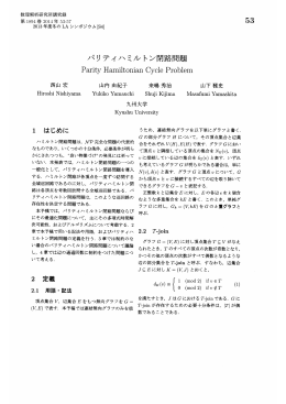 パリティハミルトン閉路問題 (計算理論とアルゴリズムの新潮流)