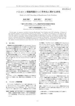 ハミルトン閉路問題のSAT符号化に関する研究