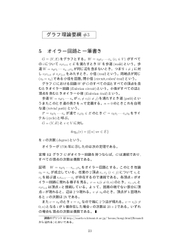グラフ理論要綱 #3 5 オイラー回路と一筆書き
