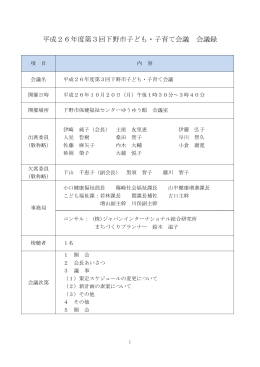 平成26年度第3回下野市子ども・子育て会議 会議録