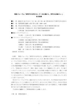 1 緊急フォーラム「研究不正を考える―PIの立場