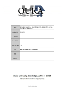 Title 安懐南の1930年代小説に関する研究 - 大阪大学リポジトリ