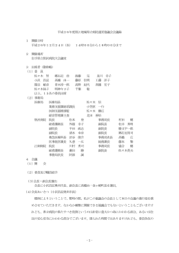 平成26年度胆江地域県立病院運営協議会会議録