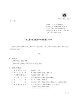 非上場の親会社等の決算情報について