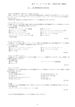 2．企業集団の状況 当社は、NTTを親会社とするNTT