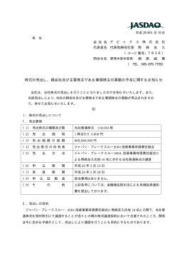 株式の売出し、親会社及び主要株主である筆頭
